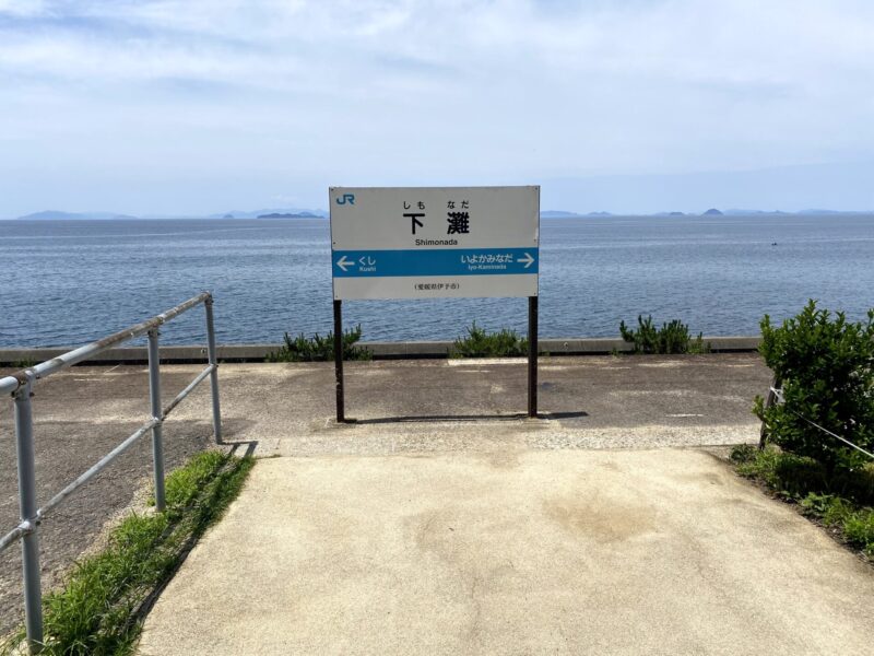 下灘駅